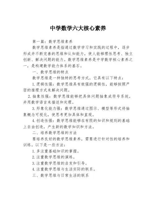 中学数学六大核心素养3篇