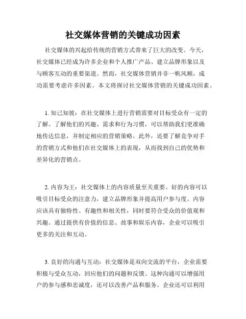 社交媒体营销的关键成功因素