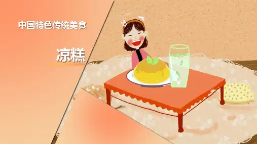 中国特色传统美食凉糕四川PPT模板