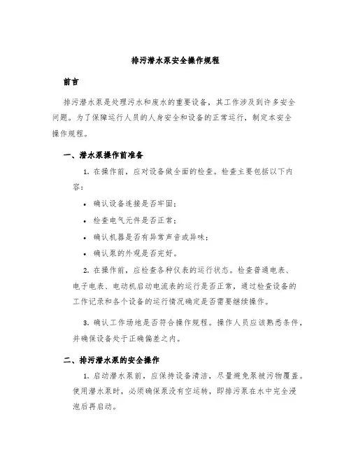 排污潜水泵安全操作规程