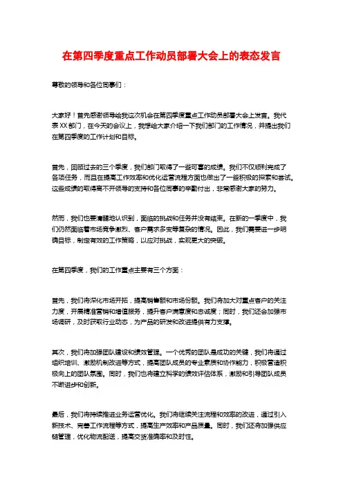 在第四季度重点工作动员部署大会上的表态发言