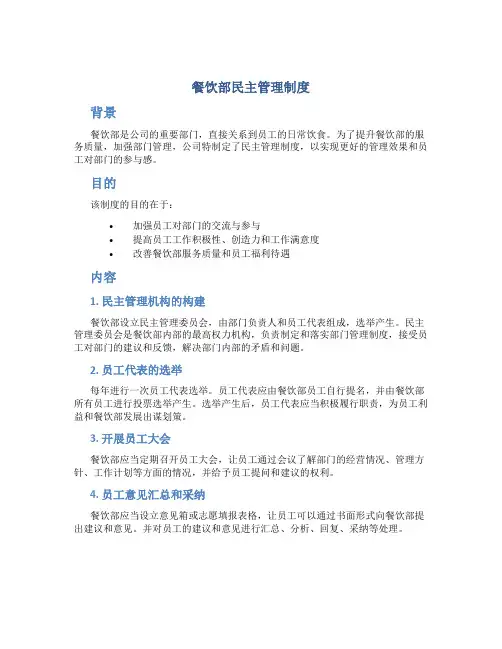 餐饮部民主管理制度