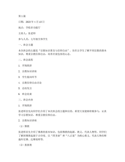 关于宗教班会记录(3篇)