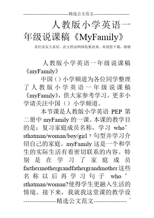 人教版小学英语一年级说课稿《MyFamily》