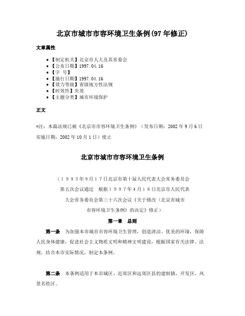 北京市城市市容环境卫生条例(97年修正)