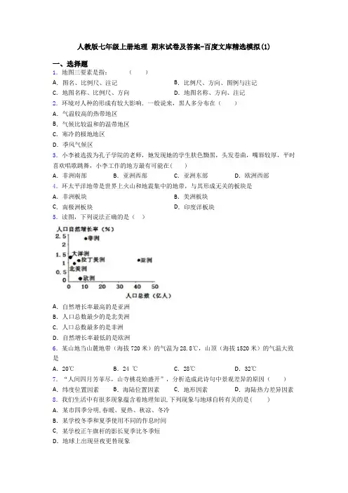 人教版七年级上册地理 期末试卷及答案-百度文库精选模拟(5)