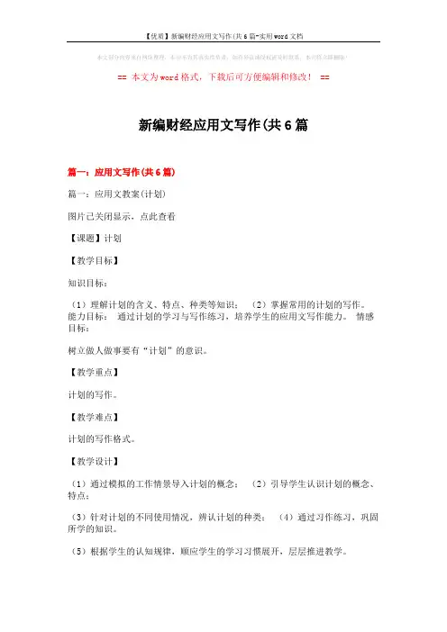 【优质】新编财经应用文写作(共6篇-实用word文档 (17页)
