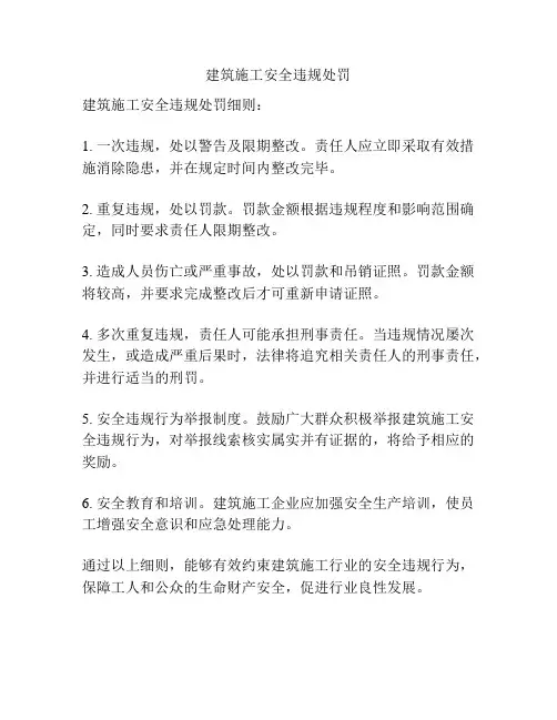 建筑施工安全违规处罚