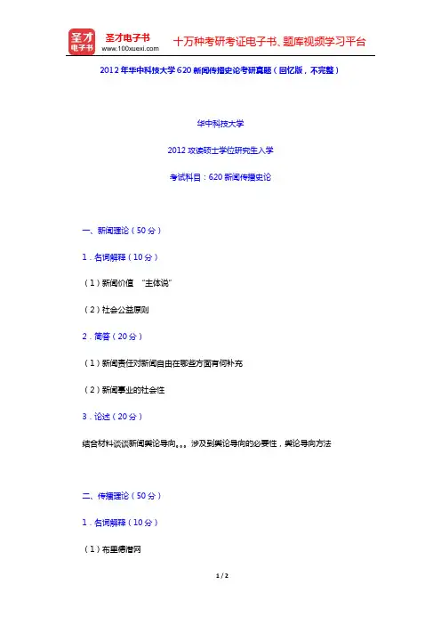 2012年华中科技大学620新闻传播史论考研真题(回忆版,不完整)【圣才出品】