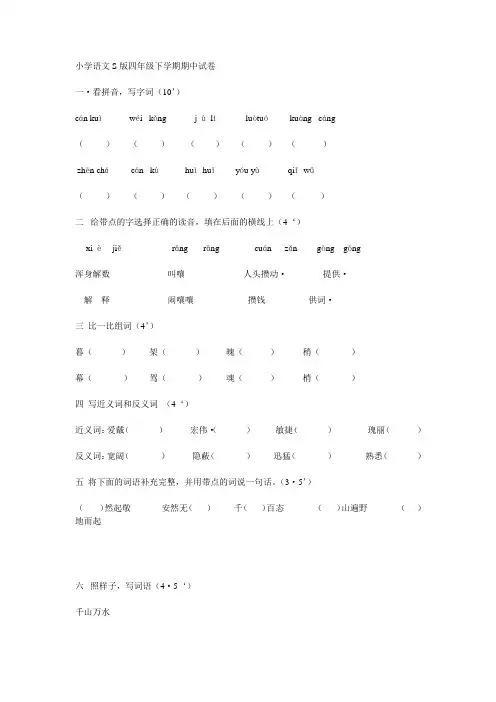 小学语文S版四年级下学期期中试卷