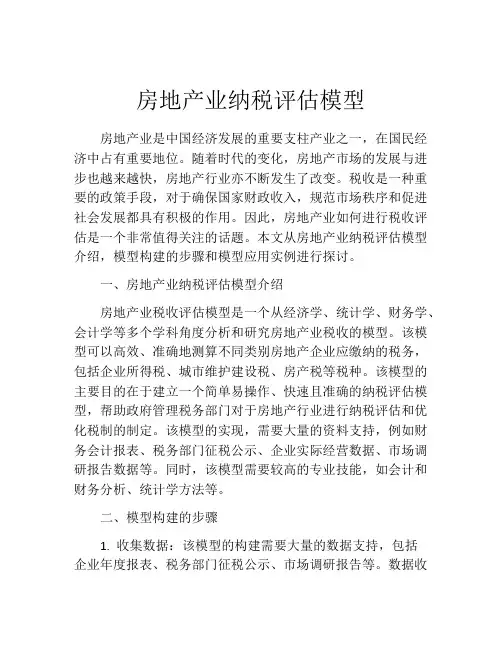 房地产业纳税评估模型