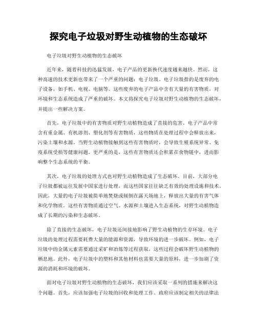 探究电子垃圾对野生动植物的生态破坏