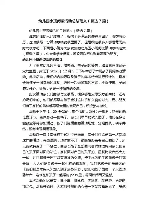 幼儿园小班阅读活动总结范文（精选7篇）
