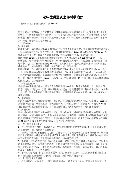 老年性阴道炎怎样科学治疗