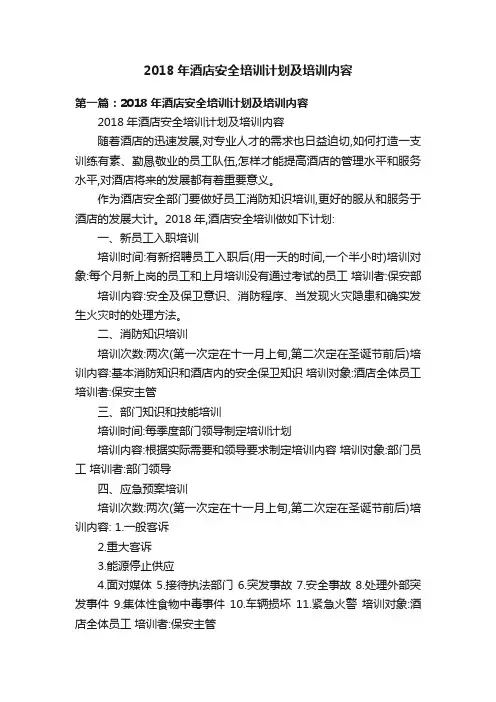 2018年酒店安全培训计划及培训内容