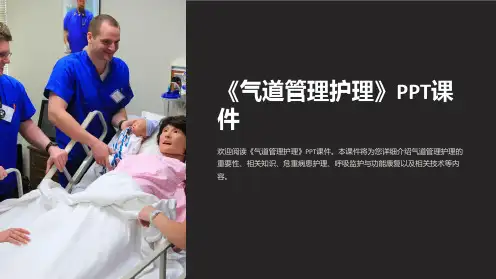 《气道管理护理》课件