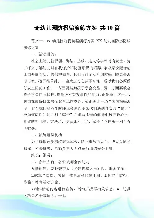 幼儿园防拐骗演练方案_共10篇完整篇.doc