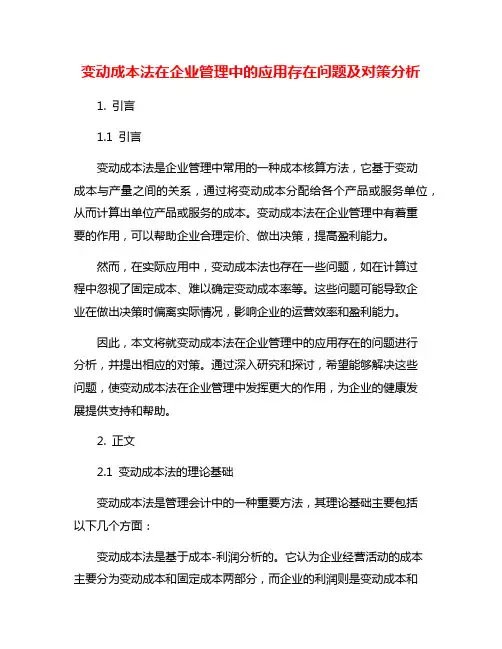 变动成本法在企业管理中的应用存在问题及对策分析