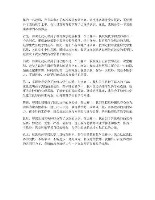 教师赛课比赛心得体会范文