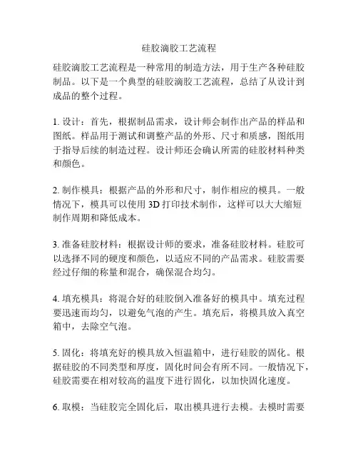 硅胶滴胶工艺流程