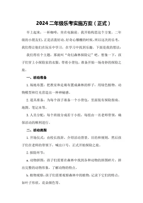2024二年级乐考实施方案 
