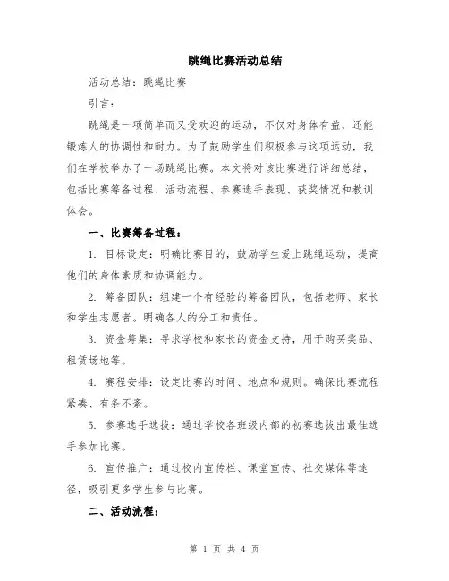跳绳比赛活动总结