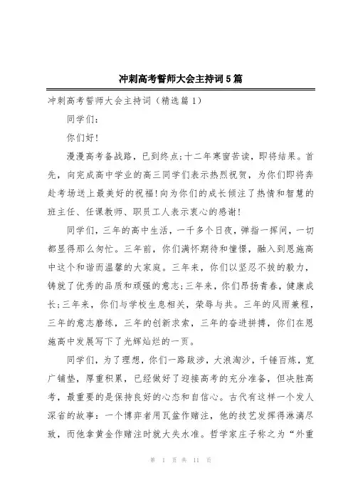 冲刺高考誓师大会主持词5篇