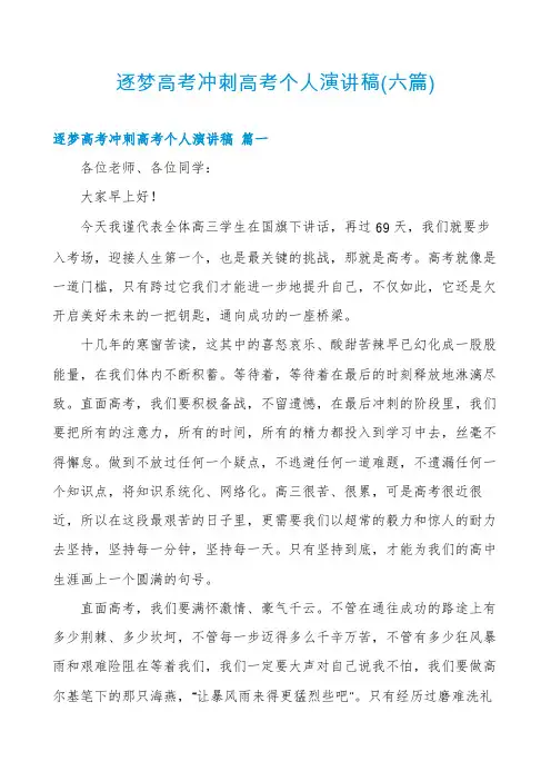 逐梦高考冲刺高考个人演讲稿(六篇)