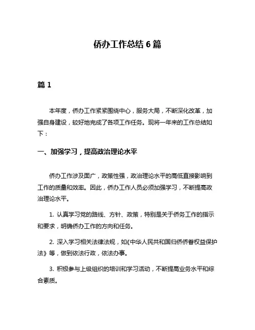 侨办工作总结6篇