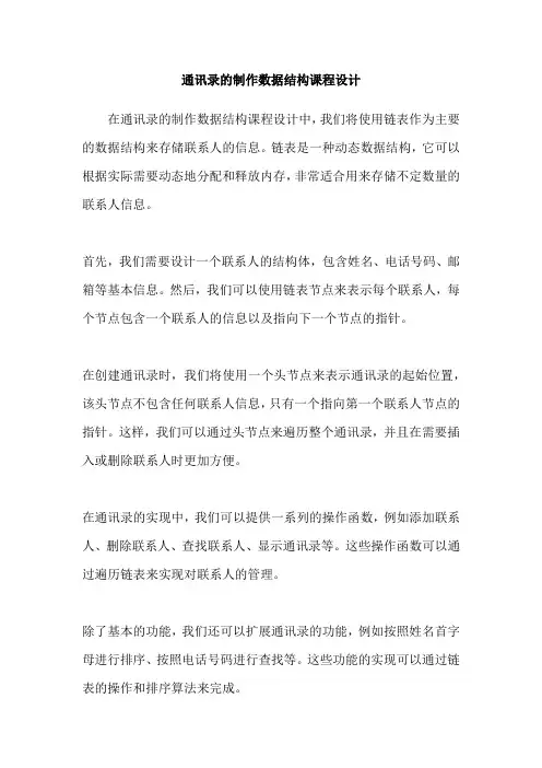 通讯录的制作数据结构课程设计