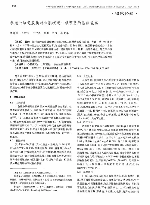 参蛭心脑通胶囊对心肌梗死二级预防的临床观察
