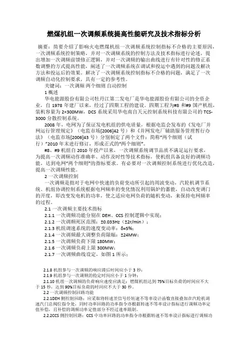 燃煤机组一次调频系统提高性能研究及技术指标分析