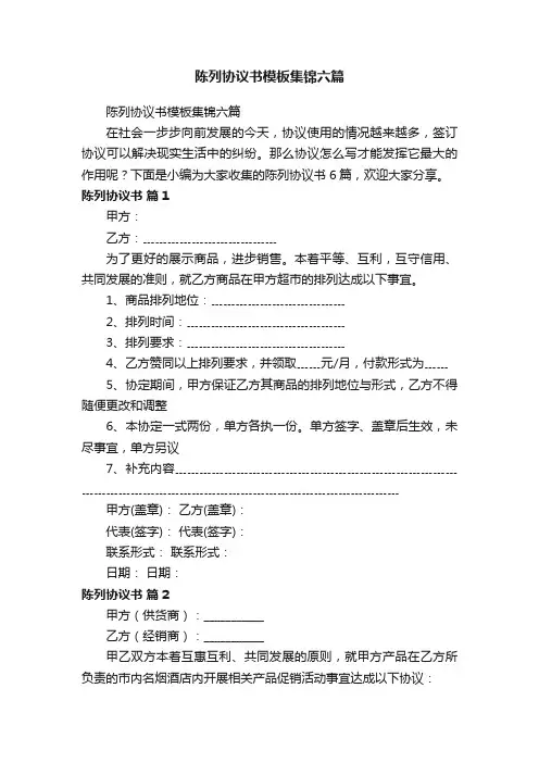 陈列协议书模板集锦六篇