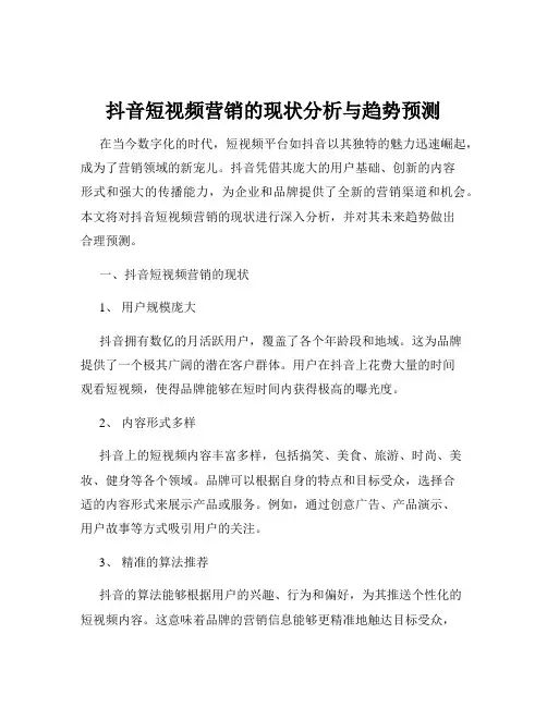 抖音短视频营销的现状分析与趋势预测
