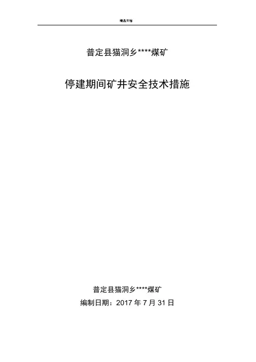 煤矿停建期间安全技术措施