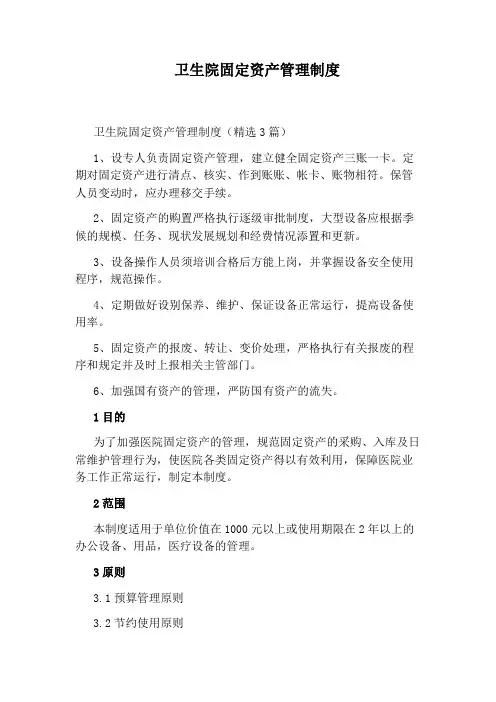 卫生院固定资产管理制度