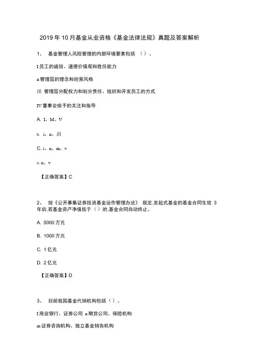2019年10月基金从业资格预约式考试《基金法律法规》真题及答案解析
