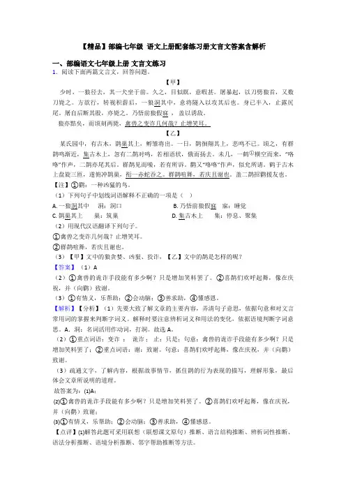 【精品】部编七年级 语文上册配套练习册文言文答案含解析