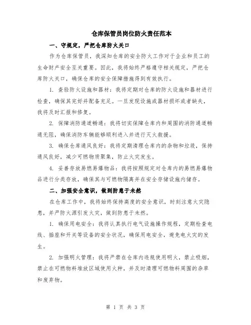 仓库保管员岗位防火责任范本
