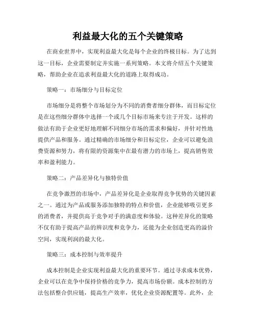 利益最大化的五个关键策略