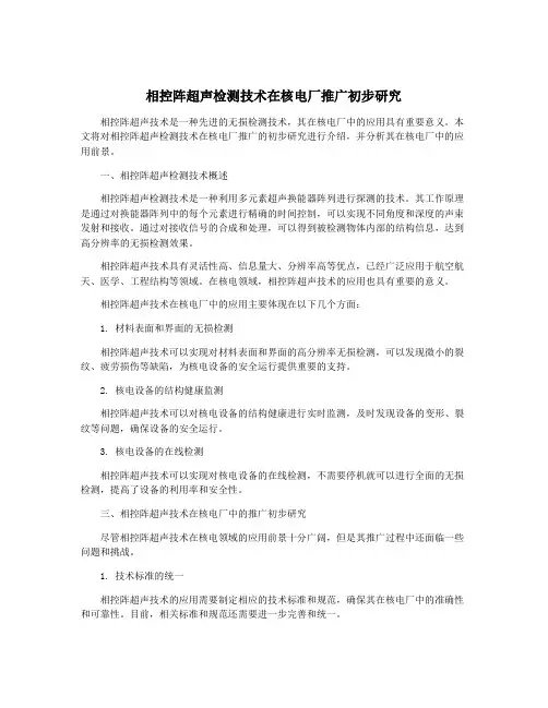相控阵超声检测技术在核电厂推广初步研究