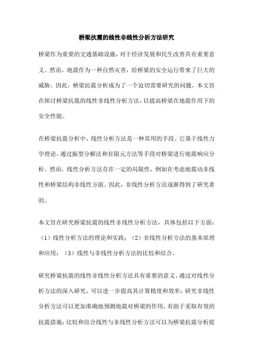 桥梁抗震的线性非线性分析方法研究