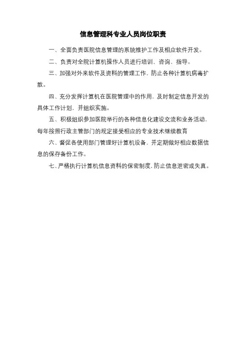 医院信息管理科专业人员岗位职责
