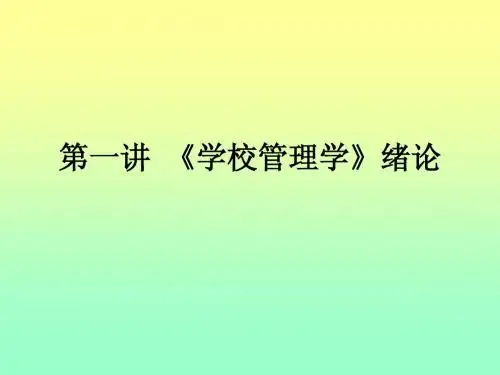 第一讲  《学校管理学》绪论