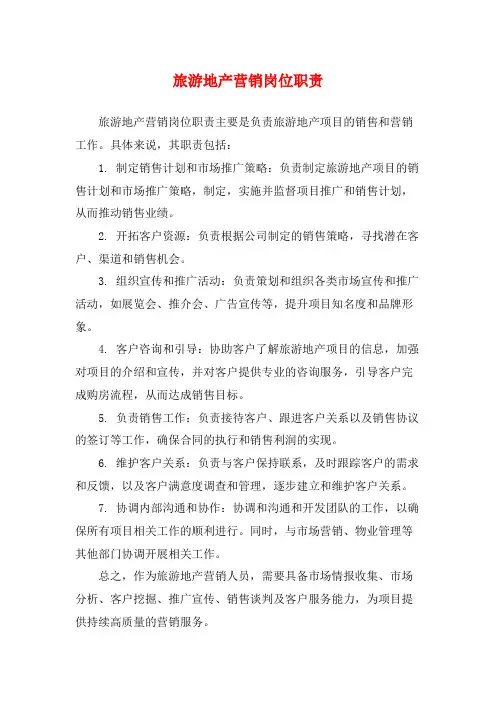 旅游地产营销岗位职责