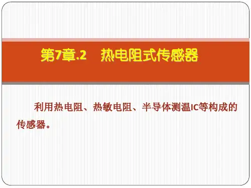 热电阻及热敏电阻..