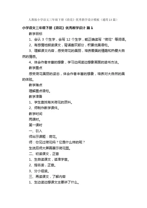 人教版小学语文三年级下册《荷花》优秀教学设计模板（通用14篇）
