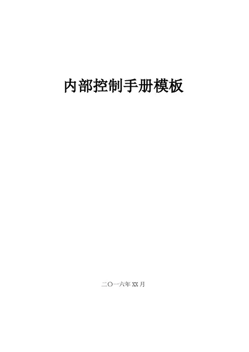 内控手册模板