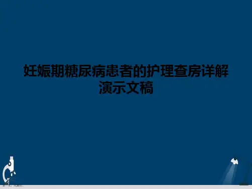 妊娠期糖尿病患者的护理查房详解演示文稿