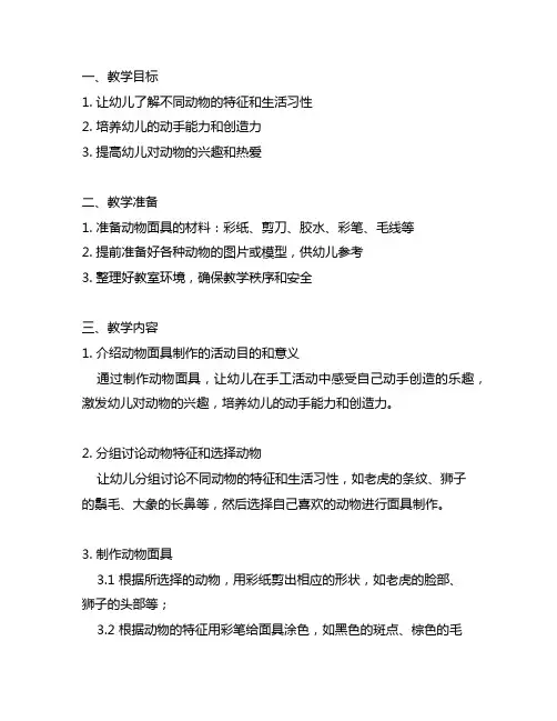 幼儿园小班动物面具制作教案 幼儿园动物面具